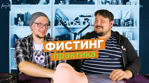 фістінг|Фистинг — Википедия